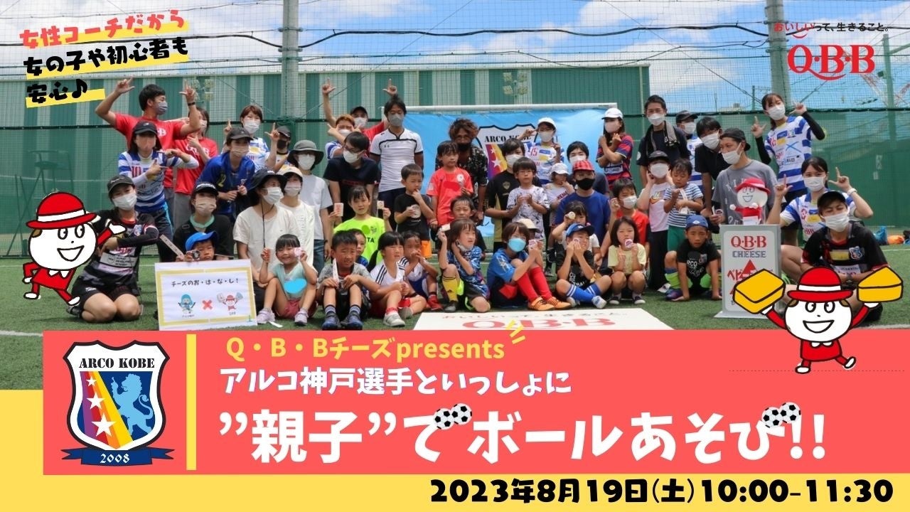 QBBチーズpresents　アルコ神戸選手といっしょに”親子”でボールあそび２０２３