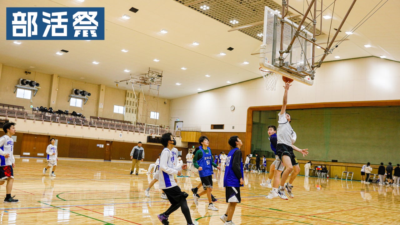 【北海道・バスケ】2023年8月1日〜2023年8月3日　高校バスケットボールのイベント「部活フェス」を札幌市美香保体育館にて開催します！