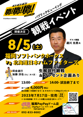 「達川光男氏」によるリアルタイム解説イベントをHUB福岡PayPayドーム店にて開催いたします！
