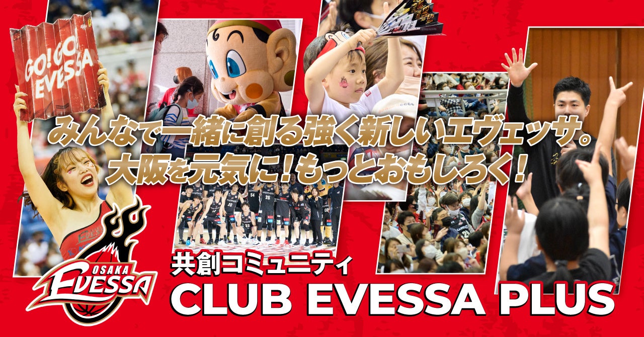 Web3の力でBリーグに新しい風を吹かせる！大阪エヴェッサ 【共創コミュニティ 『CLUB EVESSA PLUS』】を発足