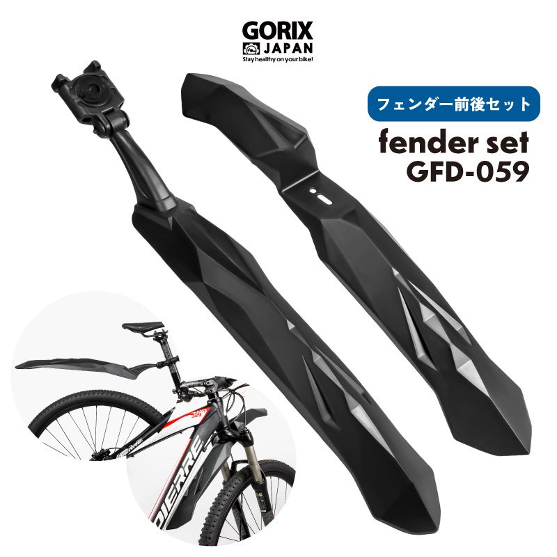 【新商品】自転車パーツブランド「GORIX」から、自転車フェンダー前後セット(GFD-059) が新発売!!