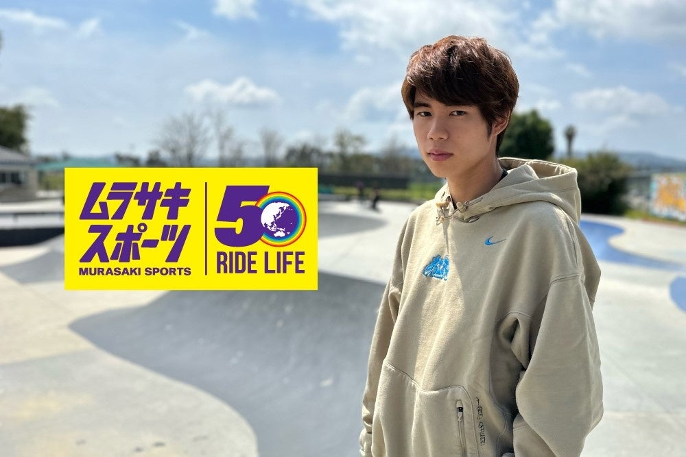 日本が誇るトップアスリート堀米 雄斗出演の「堀米雄斗✖︎ムラサキスポーツ50周年記念ムービー」2023年７月18日(火)より公開!!