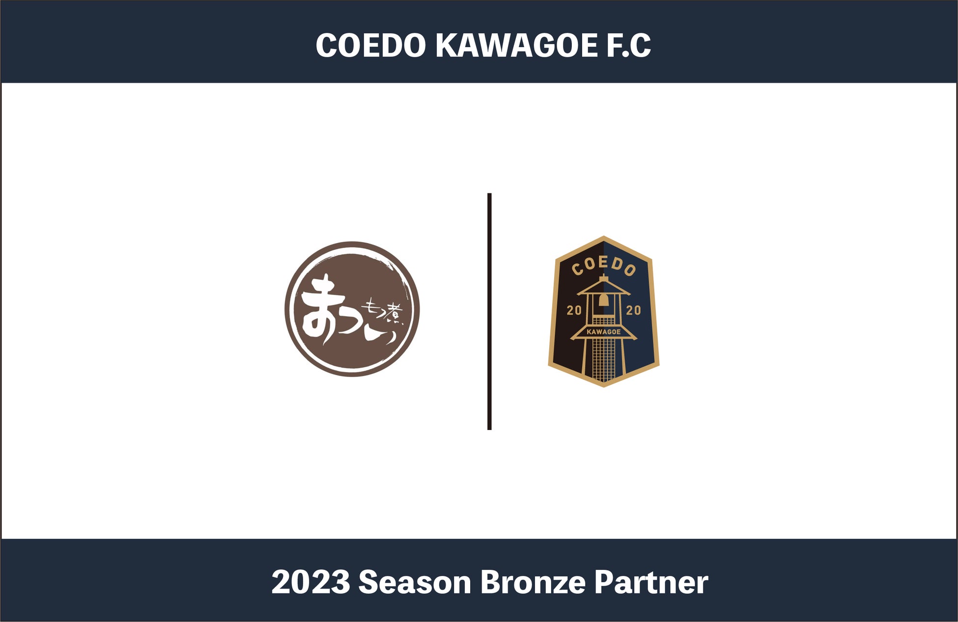 埼玉県川越市からJリーグを目指す「COEDO KAWAGOE F.C」、とろけるようにやわらかい究極のもつ煮を提供する株式会社もつ煮のまついと2023シーズンのブロンズパートナー契約を締結