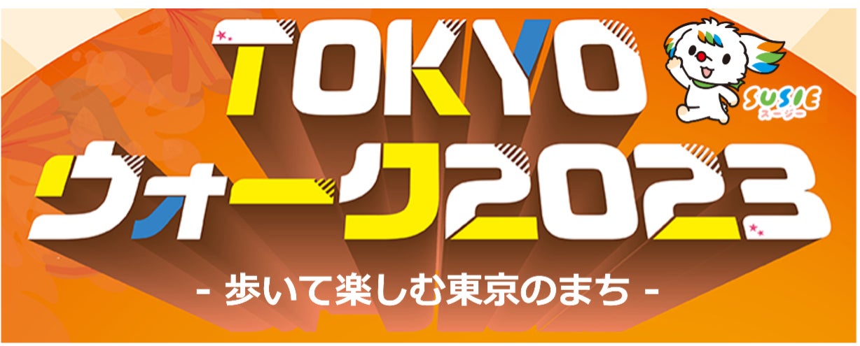 東京の魅力をめぐるウォーキングイベント「TOKYOウォーク2023」開催決定！