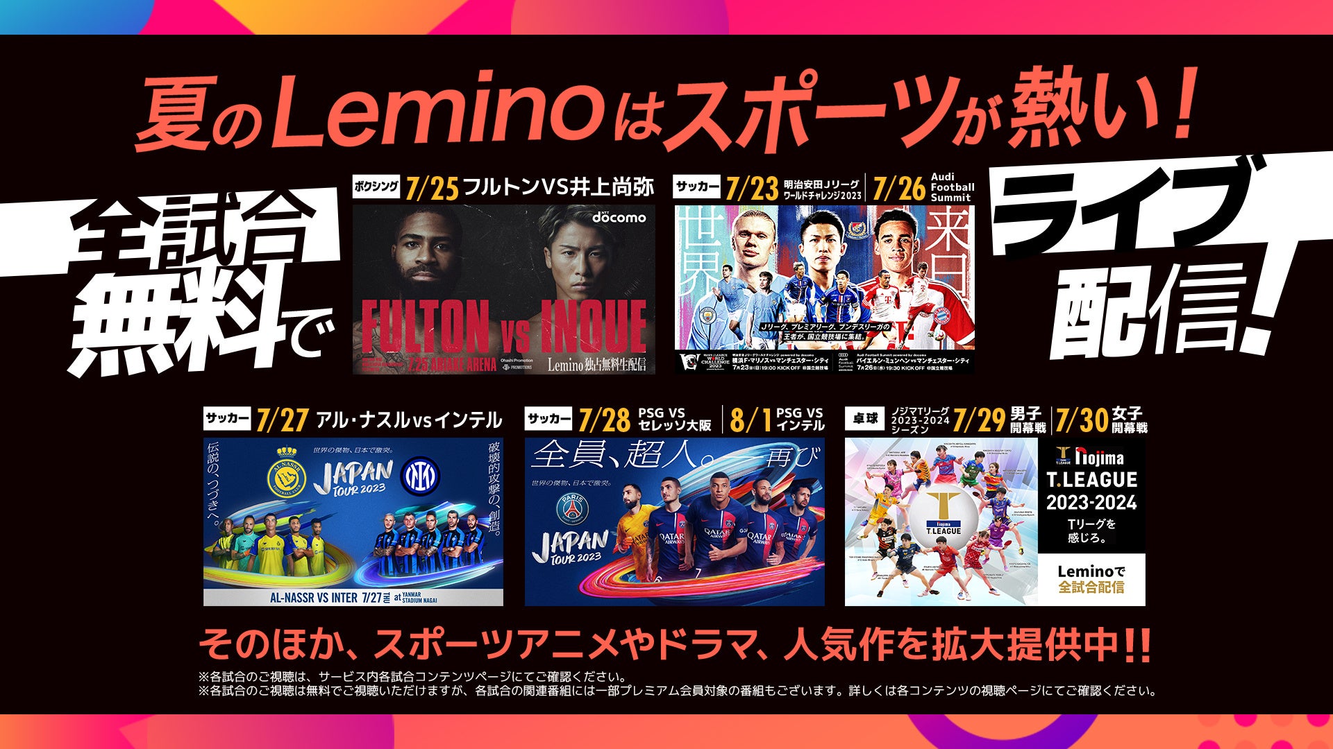 夏のLeminoはスポーツが熱い！井上尚弥の新たなる挑戦も！世界の強豪サッカークラブによる夢の戦いも！日本最高峰の卓球リーグも！世界トップレベルの試合をLeminoで観よう！