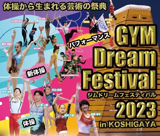 体操から生まれる芸術の祭典『GYM Dream Festival 2023 in KOSHIGAYA』