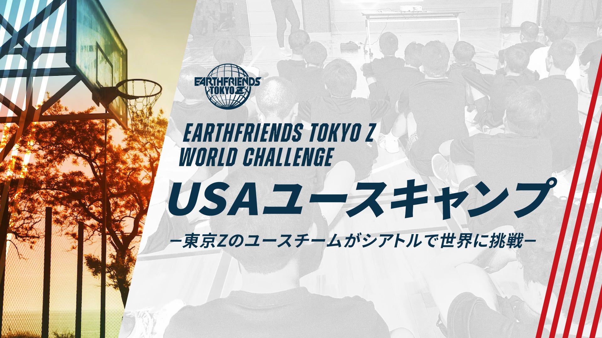アースフレンズ東京Zのユースチームが「USAユースキャンプ」実施！