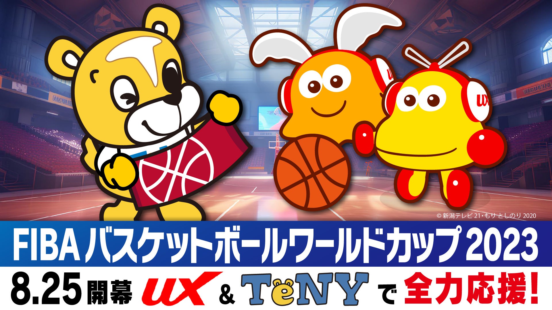 TeNYとUXがタッグを組んで全力応援‼「FIBAバスケワールドカップ」8月25日(金)開幕