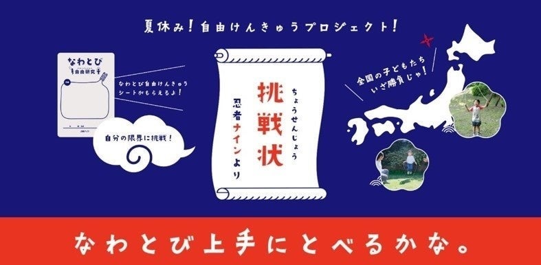 忍者ナインから全国の子どもたちに挑戦状！夏休み自由研究プロジェクト