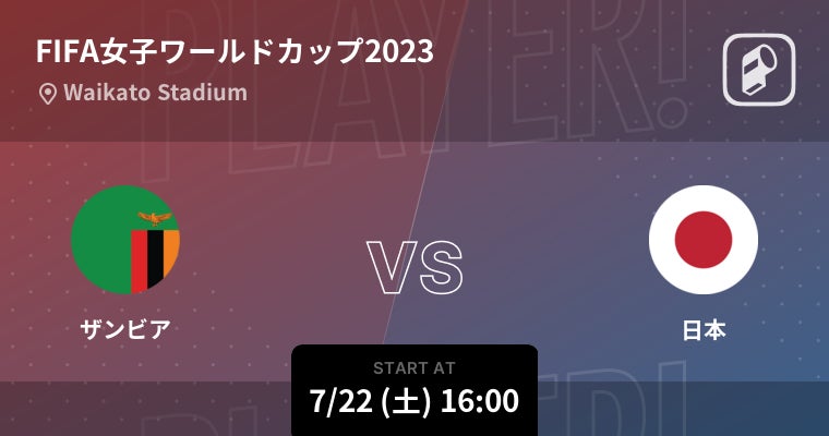 FIFA女子ワールドカップ2023の日本戦全試合をPlayer!がリアルタイム速報！