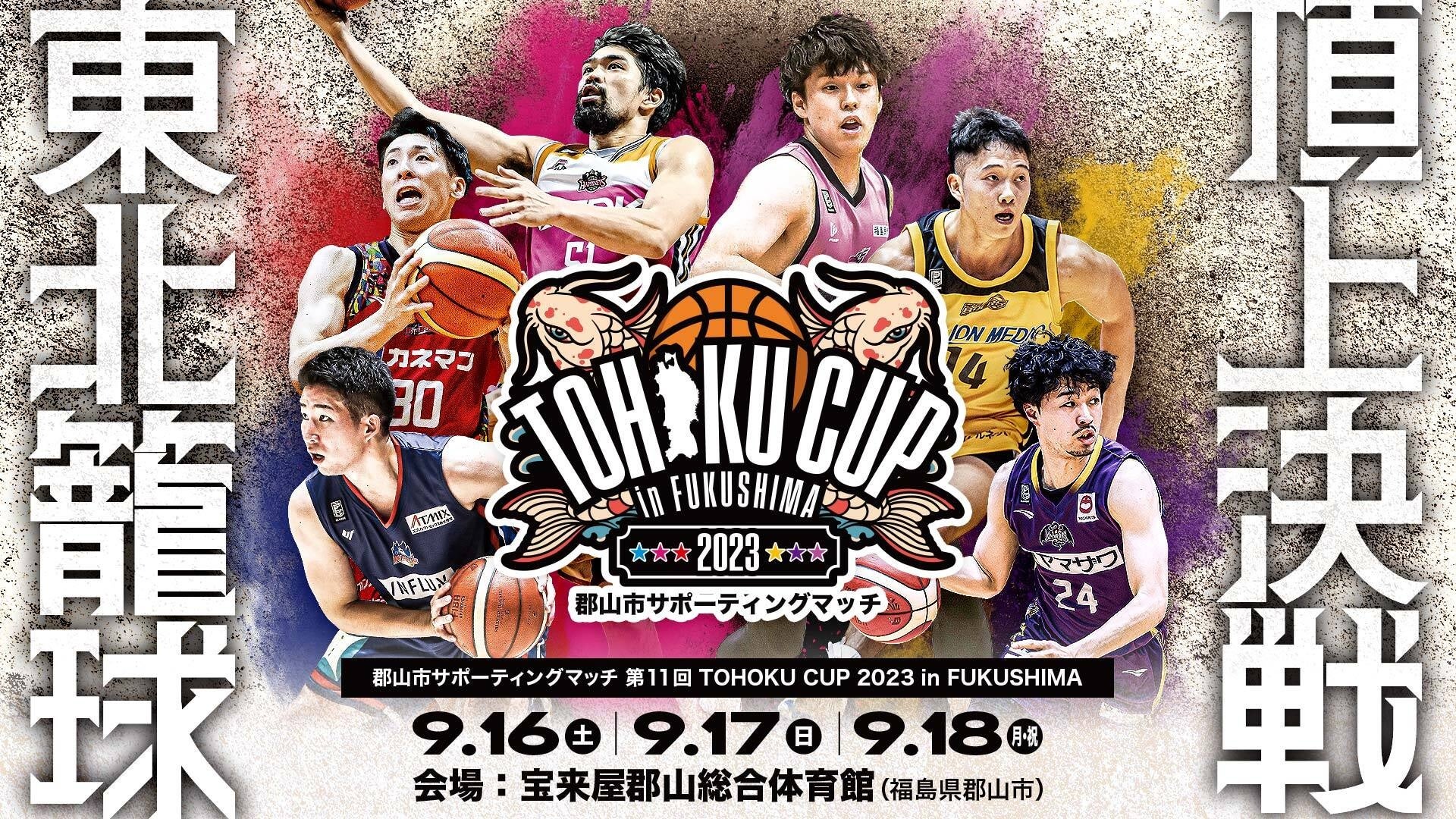 郡山市サポーティングマッチ 第11回 TOHOKU CUP 2023 IN FUKUSHIMA 開催決定！！