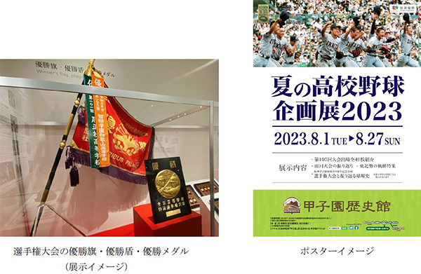 甲子園歴史館 企画展開催のお知らせ
「夏の高校野球企画展2023」を開催