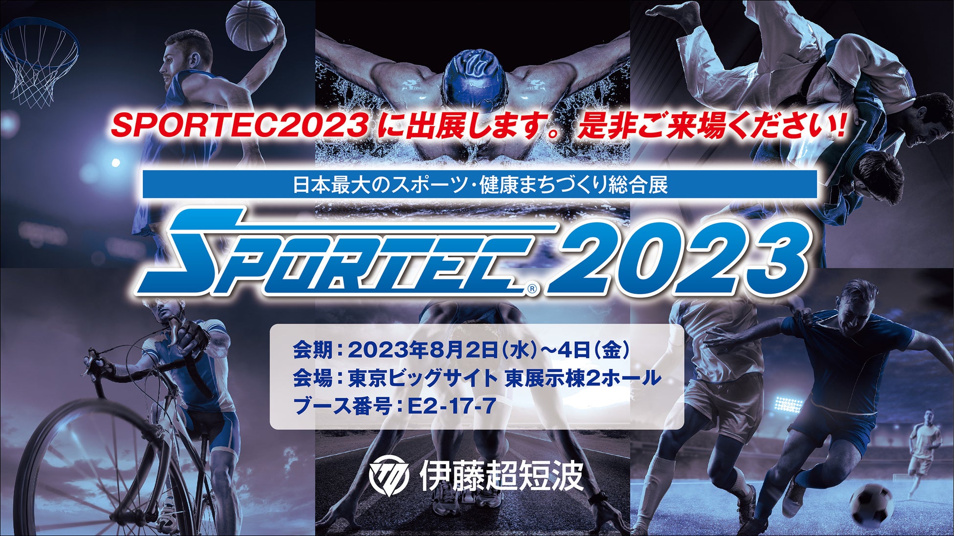 伊藤超短波、日本最大級のスポーツ産業総合展示会「SPORTEC 2023」に出展