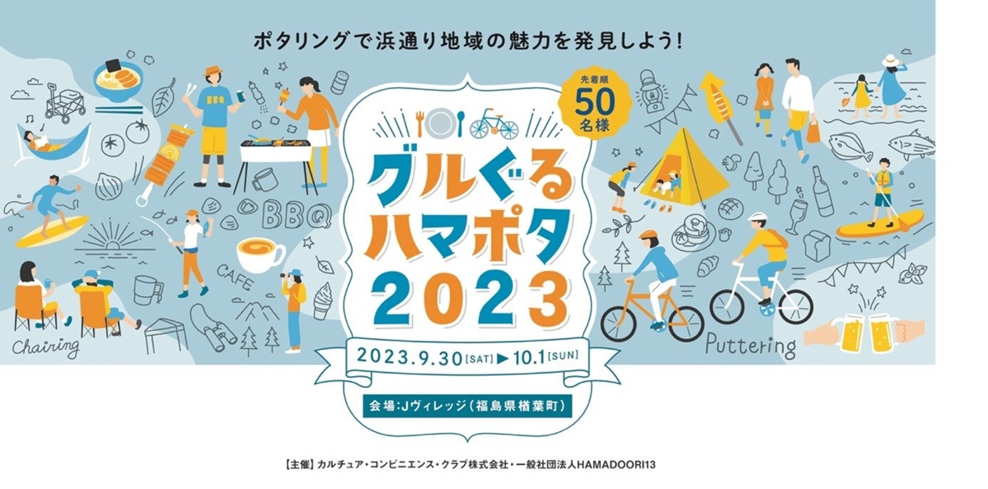 福島県浜通り地域の食と自然の魅力に触れるサイクルイベント「グルぐるハマポタ2023」を9月30日（土）から10月1日（日）に福島県で開催