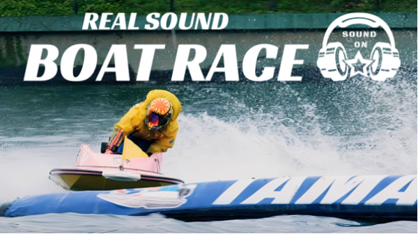 イヤホン・ヘッドホンにて楽しむ立体音響による
BOATRACE映像（モーター音・整備音）をお届け！
REAL SOUND BOAT RACE
公開中！