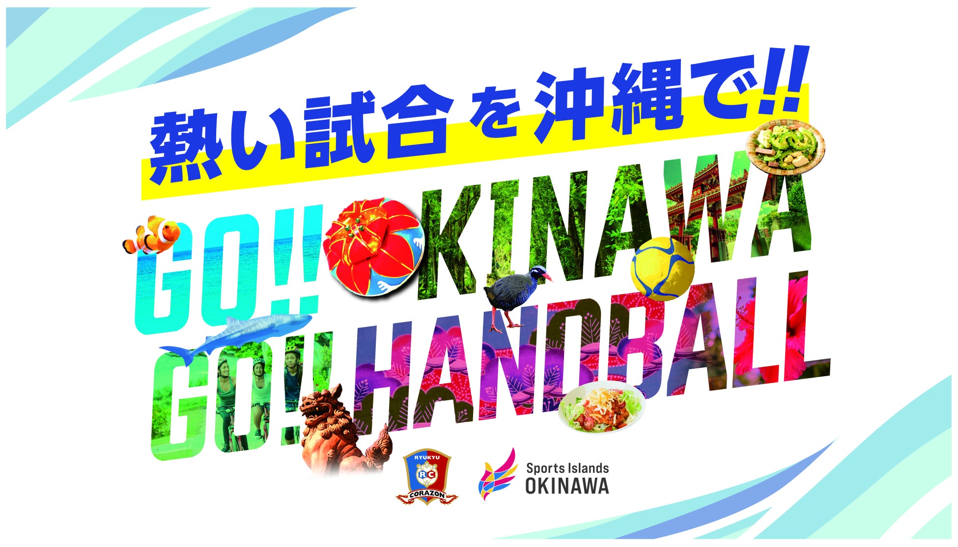 「Go Okinawa !! Go Handball !!」コラソンホームゲーム観戦＆オキナワ旅へ行こう