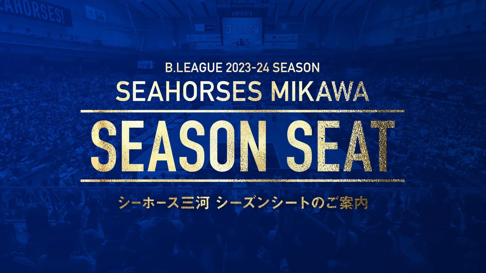 B.LEAGUE 2023-24シーズン 試合日程発表