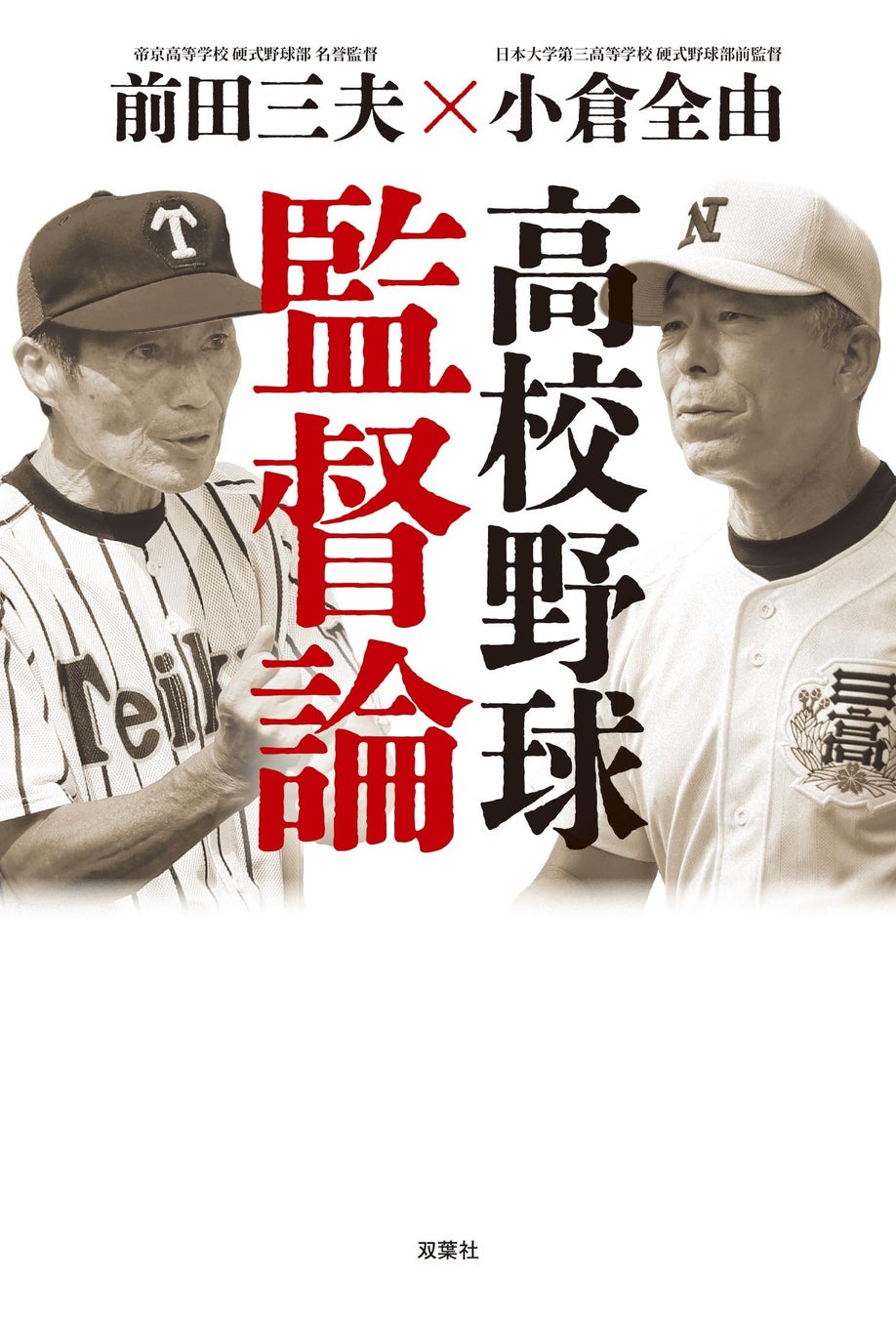 夏の甲子園大会開幕間近！　日本の高校野球界をリードしてきた名将による「監督論」刊行