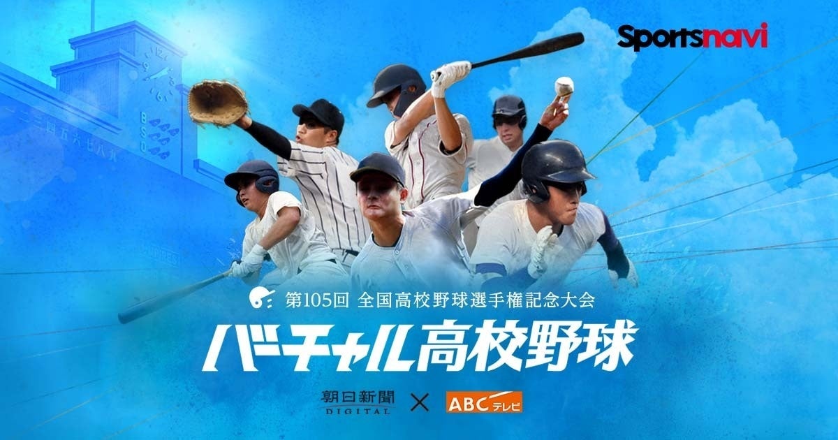 スポーツナビ内「バーチャル高校野球」で夏の甲子園を全試合無料ライブ配信！