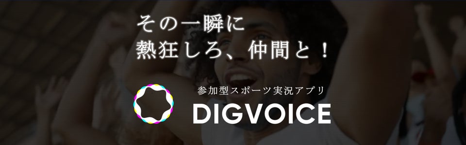 参加型スポーツ実況アプリ「DIGVOICE」がパートナープログラムを開始！！
