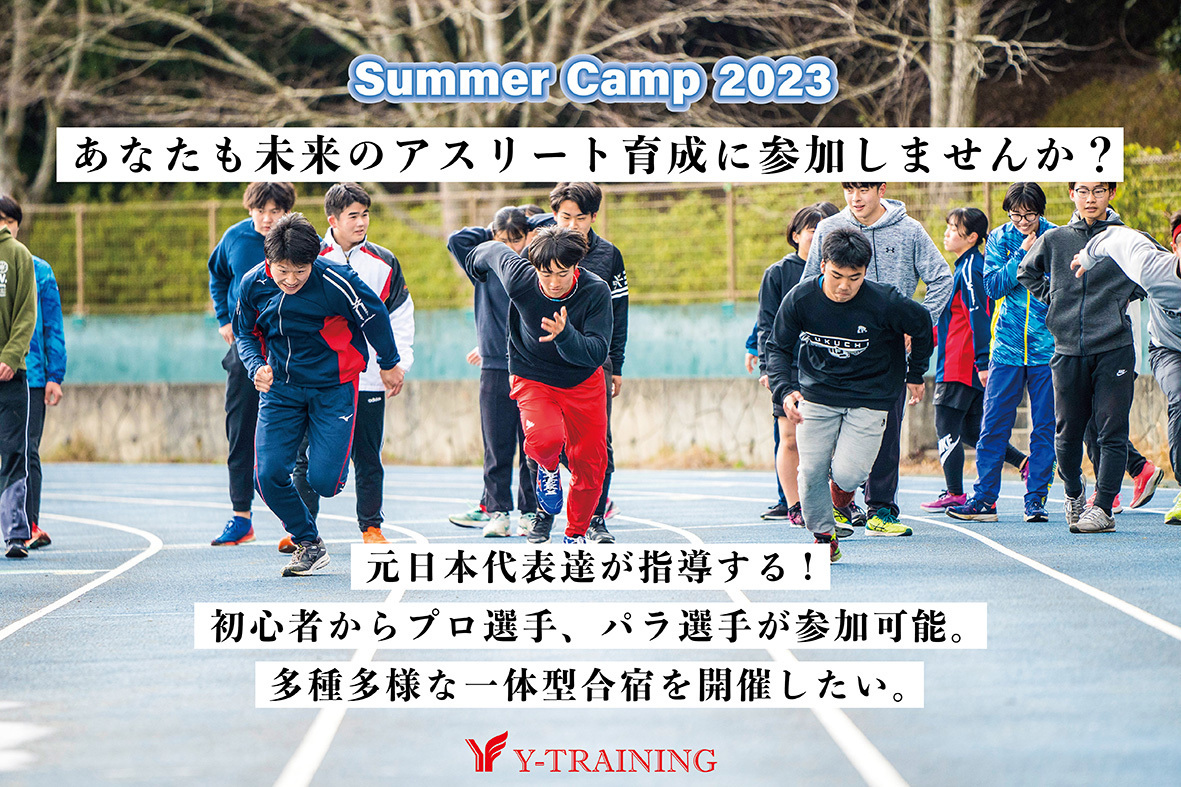 「元陸上競技日本代表選手たちが指導する、
一般の方や初心者～プロ選手まで参加できる一体型合宿」を
2023年8月に開催！
支援者を募るクラウドファンディングを7月25日に開始