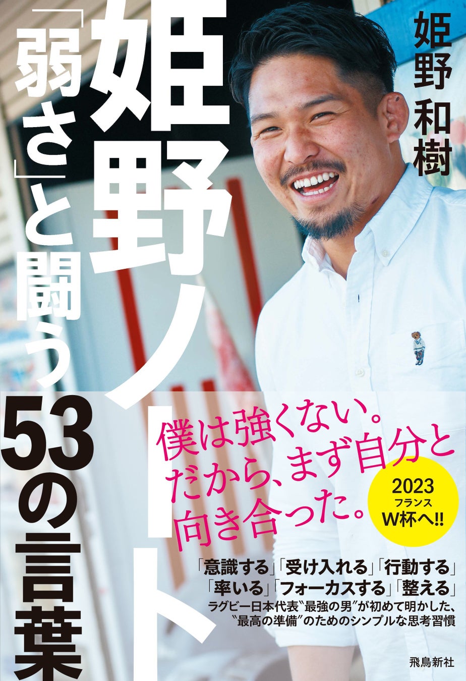 ラグビー日本代表〝最強の男〟姫野和樹、初の著書!!　〝最高の準備〟のための「シンプルな思考習慣」「セルフコーチング・メソッド」を初公開!!