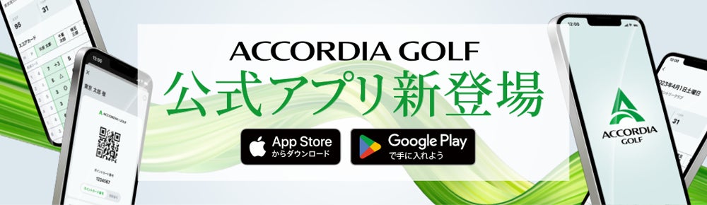 アコーディア・ゴルフ、新たな公式アプリ登場