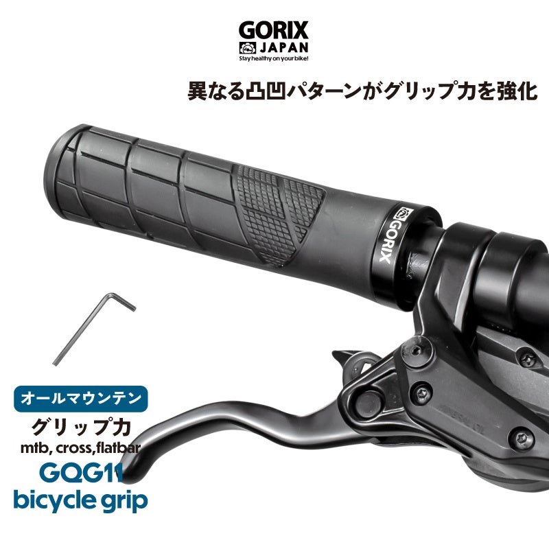 【新商品】【異なる凸凹パターンがグリップ力を強化!!】自転車パーツブランド「GORIX」から、自転車グリップ(GQG11) が新発売!!