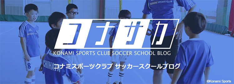 コナミスポーツクラブ サッカースクールブログ「コナサカ！」8月4日(金)から連載スタート！