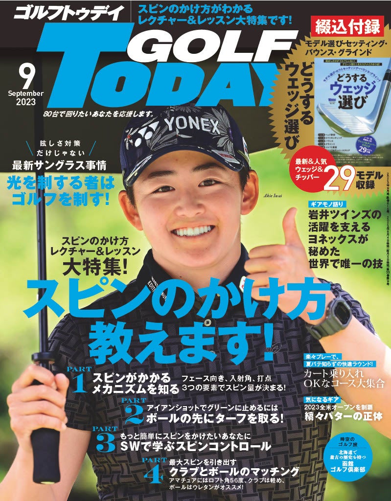 スピンのかけ方教えます！ゴルフを愛する全てのゴルファーを導くレッスン誌『GOLF TODAY（ゴルフトゥデイ）2023年9月号』は8月4日発売。