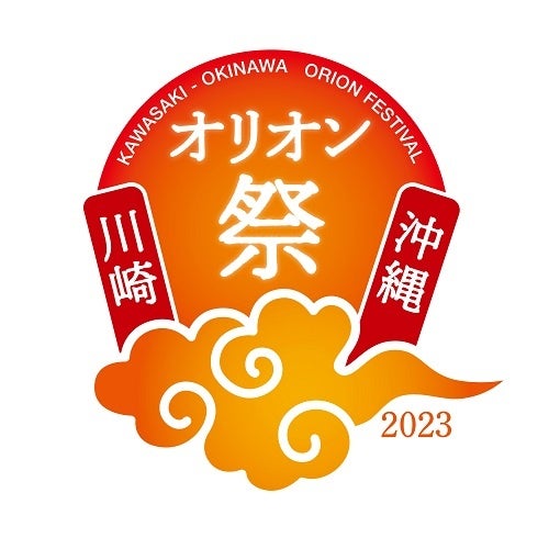 沖縄の魅力が体感できる　川崎・沖縄　オリオン祭2023