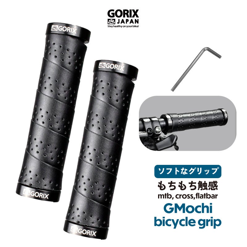 【新商品】【ソフトなグリップ!! もちもち触感!!】自転車パーツブランド「GORIX」から、自転車グリップ(GMochi) が新発売!!