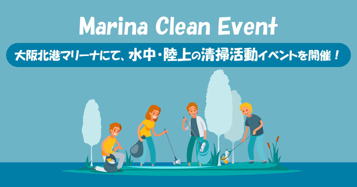 【大阪の水中＆陸上清掃イベント】「海」×「SDGs」×「ESG」をテーマに掲げた大阪北港マリーナにて、水中＆陸上清掃を実施します。