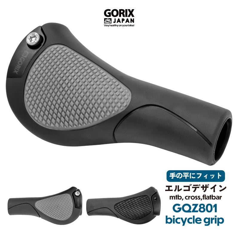 【新商品】【手のひらにフィット!!】自転車パーツブランド「GORIX」から、自転車グリップ(GQZ801) が新発売!!