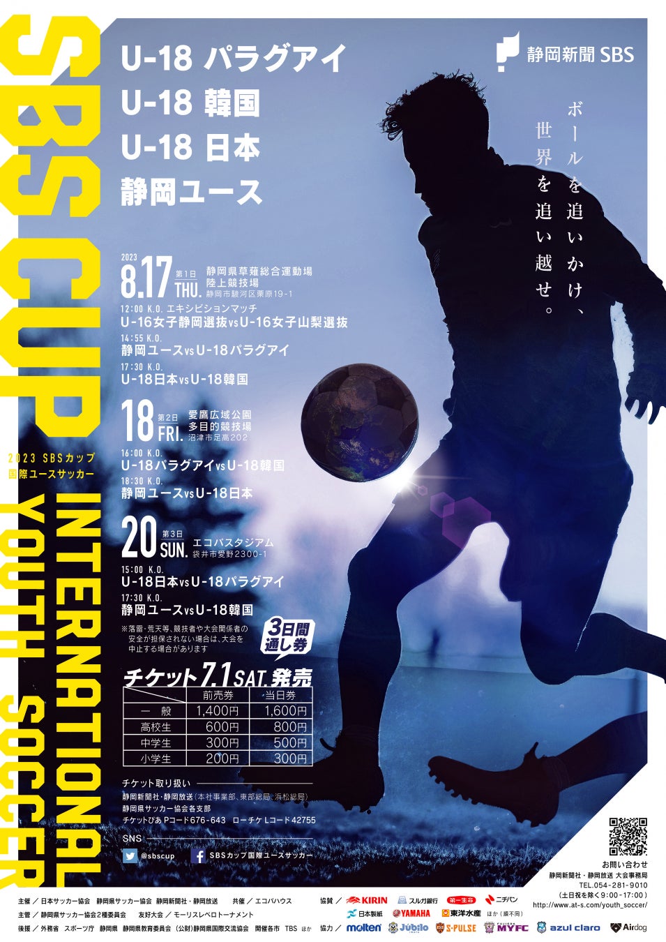 「東アジア文化都市2023静岡県」認証プログラム　2023 SBSカップ国際ユースサッカー