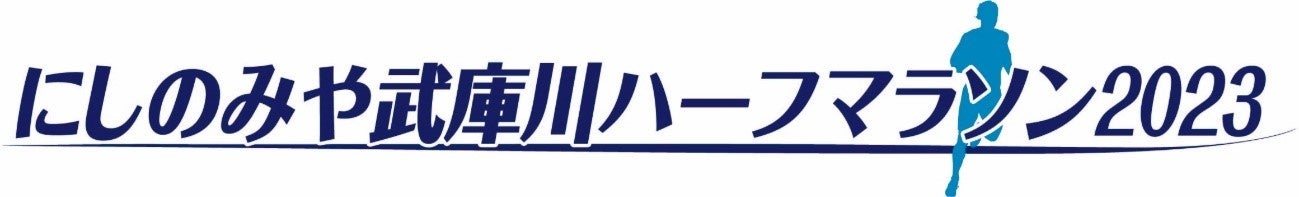 「にしのみや武庫川ハーフマラソン2023」　武庫川河川敷コース、10月29日開催《参加者募集》