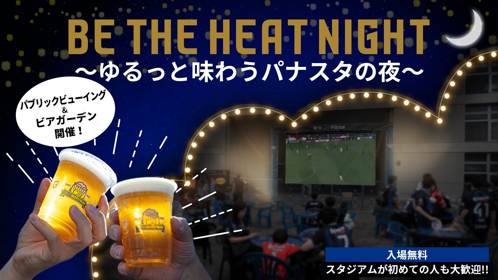 8/19(土)明治安田生命J1 第24節 湘南戦 『GAMBA EXPO2023』のスペシャルゲストは「なかやまきんに君です!」