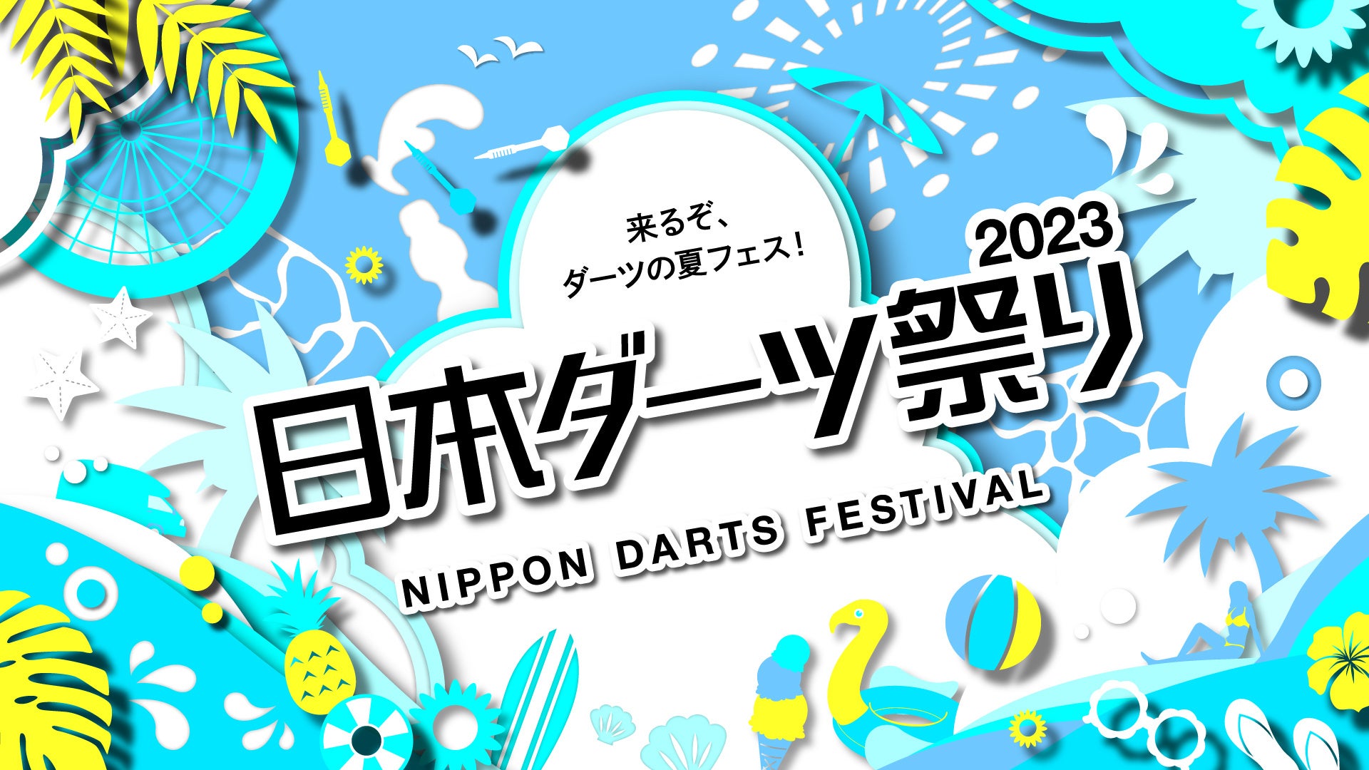 日本最大級のダーツの夏フェス「日本ダーツ祭り2023」が8月19日（土）・20日（日）に開催