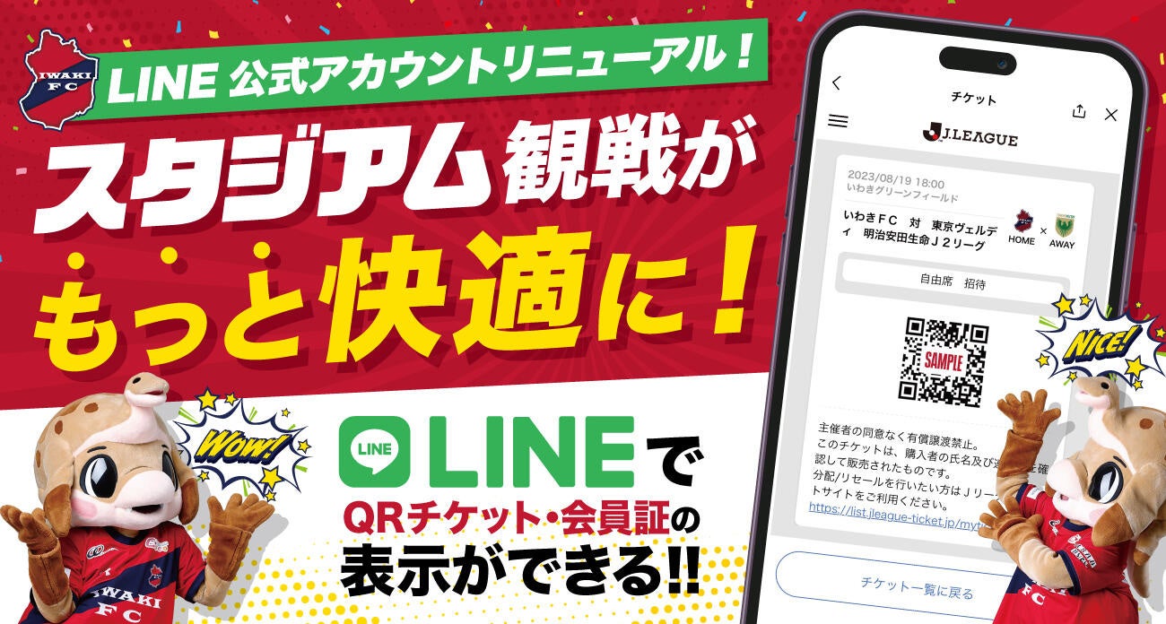 いわきFC LINE公式アカウントリニューアルおよびLINEミニアプリのサービス提供開始のお知らせ
