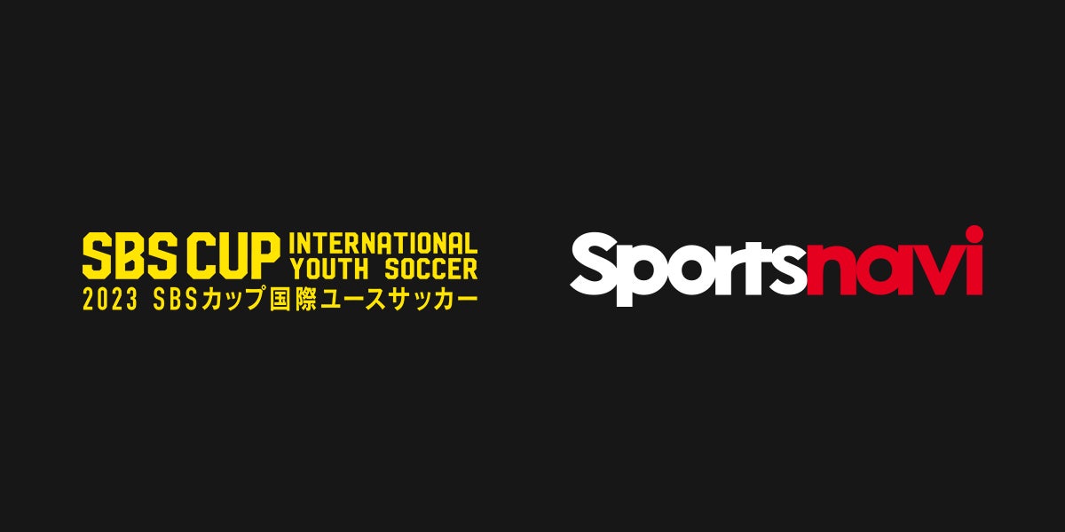 「2023 SBSカップ国際ユースサッカー」を無料ライブ配信