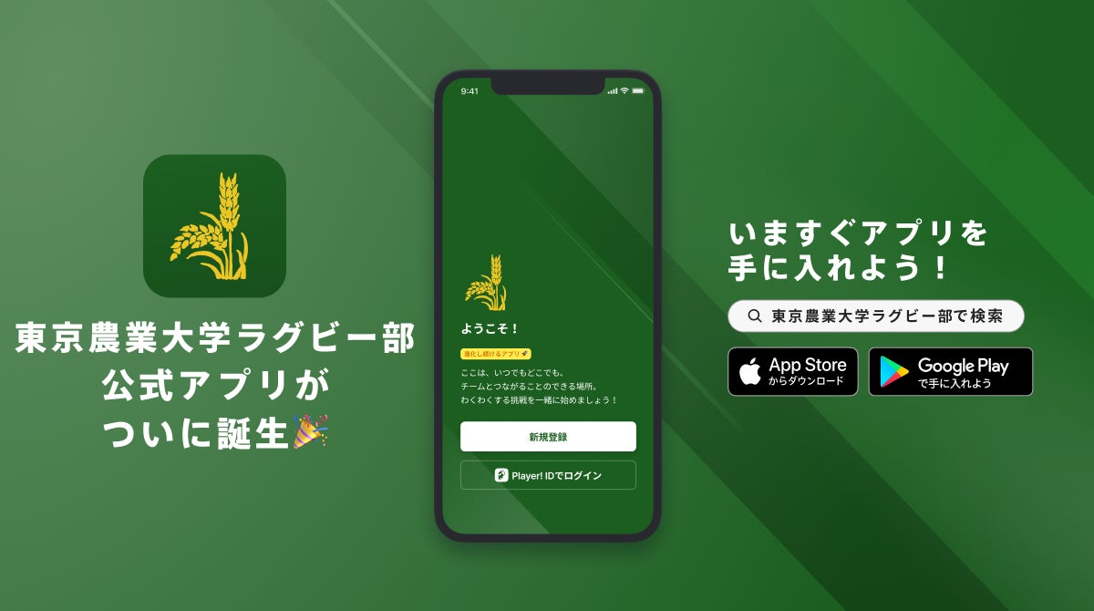東京農業大学ラグビー部が大学ラグビー初となる公式アプリリリースのお知らせ