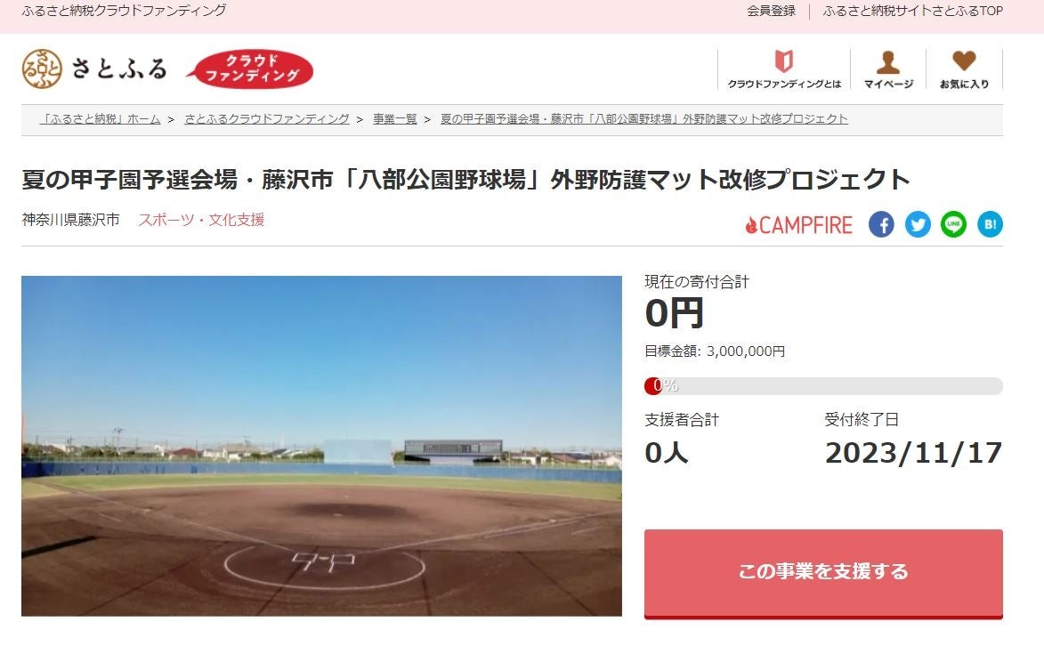 神奈川県藤沢市とさとふる、八部公園野球場の外野防護マットを改修するため寄付受け付けを開始