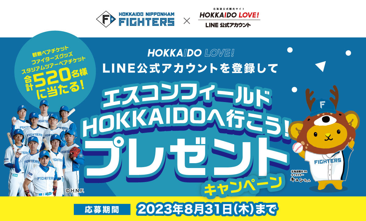 HOKKAIDO LOVE！LINE公式アカウントを登録して
エスコンフィールドHOKKAIDOへ行こう！
プレゼントキャンペーン