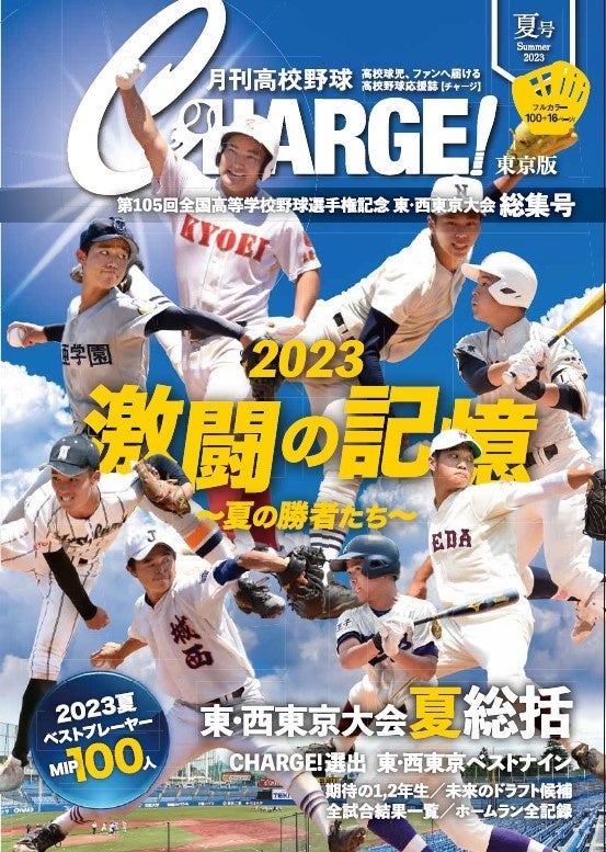 月刊高校野球CHARGE! 第105回全国高等学校野球選手権記念 東・西東京 