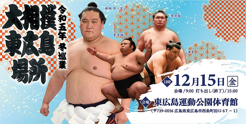 令和五年 冬巡業 大相撲 東広島場所 | スポーツマニア