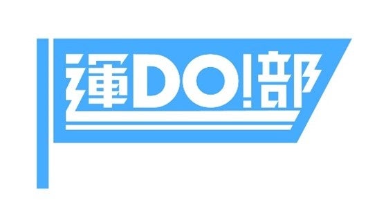 【日本テレビHD】ウェルネス経済圏構築へプロジェクト発足!                                    「日テレ運DO!部」（ニッテレウンドゥーブ）始動！