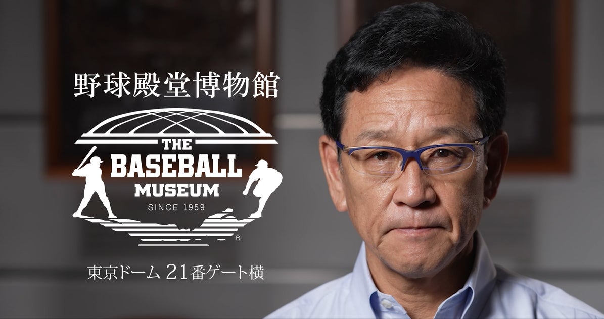 野球殿堂博物館　栗山英樹さん出演の紹介映像を公開！
