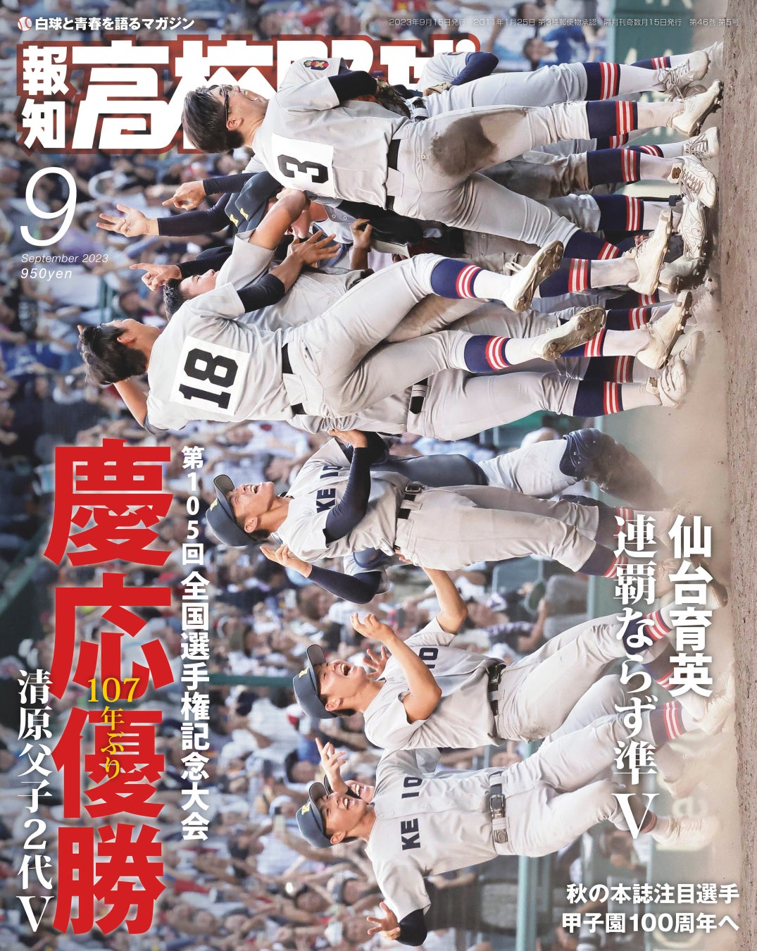 慶応107年ぶり日本一！「報知高校野球９月号」8月30日(水)から発売
