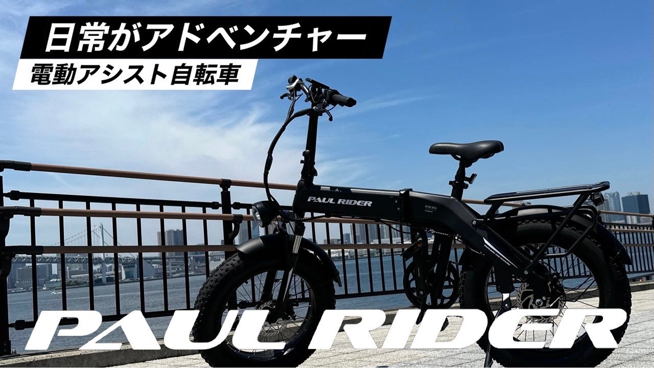 デコボコ道も走り抜ける電動アシスト自転車“PAUL RIDER ES35”