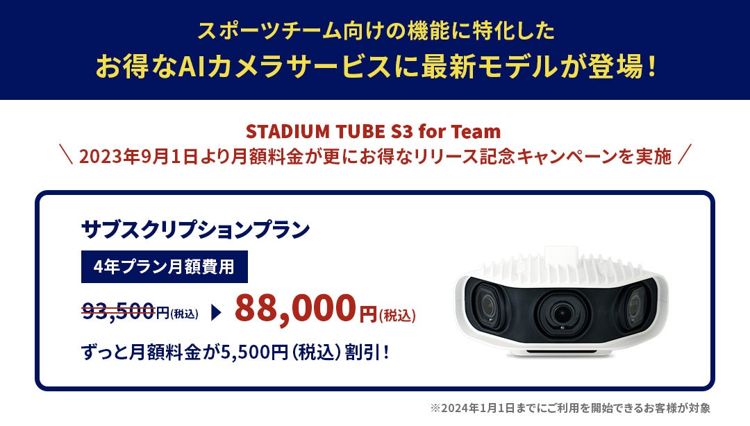 スポーツチーム向けの機能に特化したお得なAIカメラサービス「STADIUM TUBE for Team」に最新モデルS3が登場！【NTTSportict】